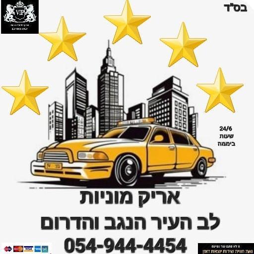 אריק מוניות הנגב והדרום