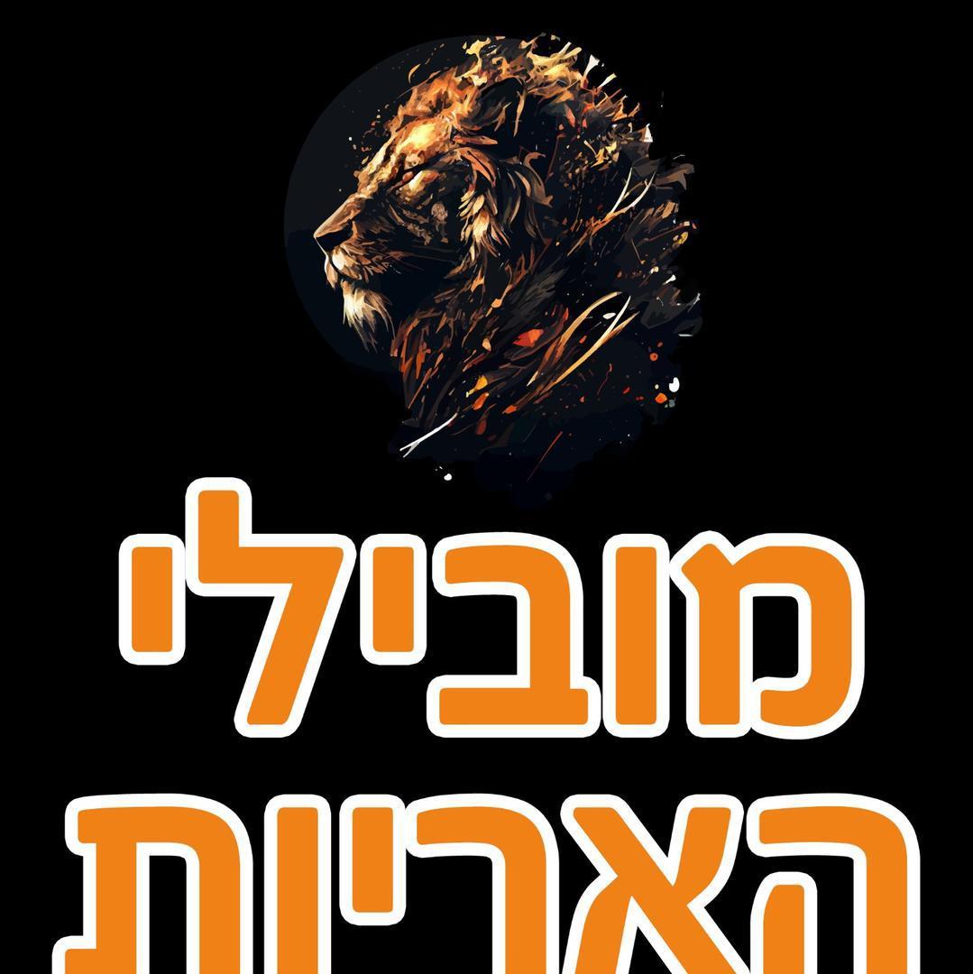 מובילי האריות