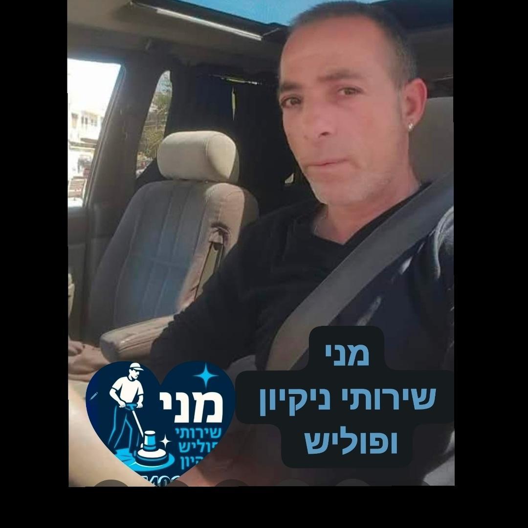 מני שירותי ניקיון ופוליש