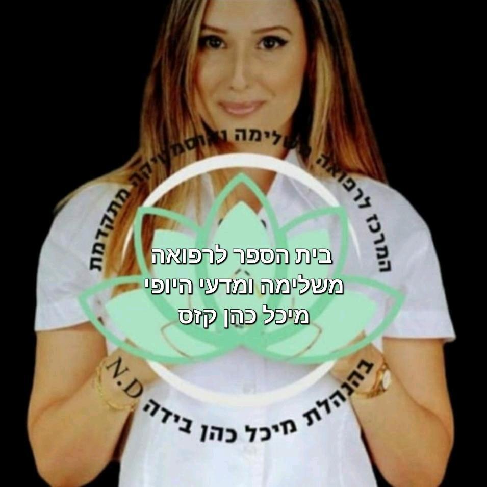 בית הספר לרפואה משלימה ומדעי היופי מיכל