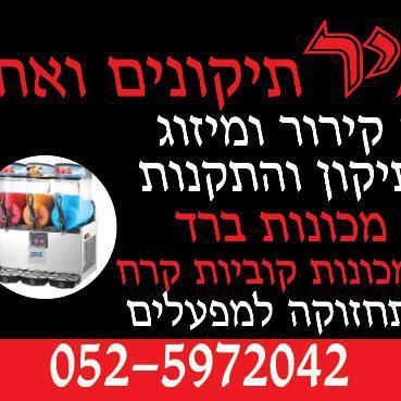 עמיר תיקונים