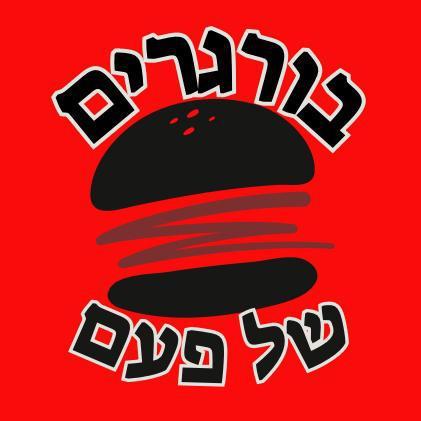 בורגרים של פעם