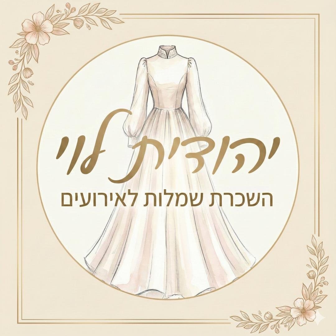 יהודית לוי השכרת שמלות לאירועים