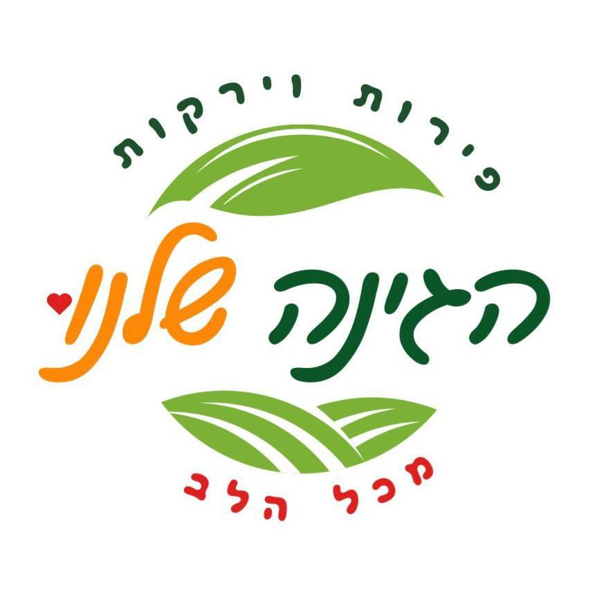 הגינה שלנו