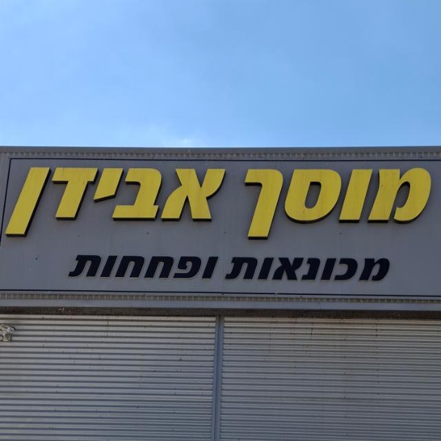מוסך אבידן 2000 בע"מ