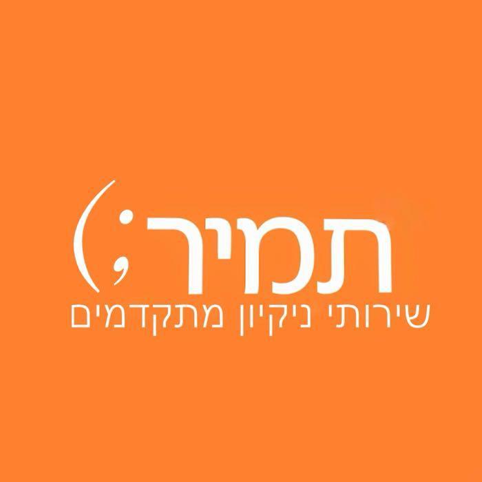תמיר - שירותי ניקיון מתקדמים
