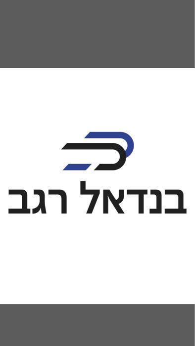 בנדאל רגב