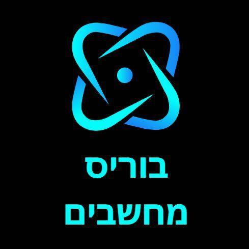 בוריס מחשבים