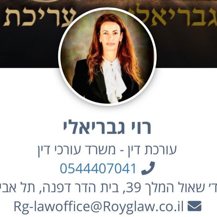 עו״ד רוי גבריאלי💫 משרד עורכי דין