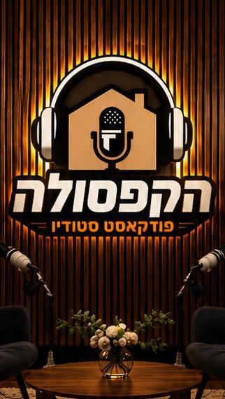 הקפסולה סטודיו פודקאסט