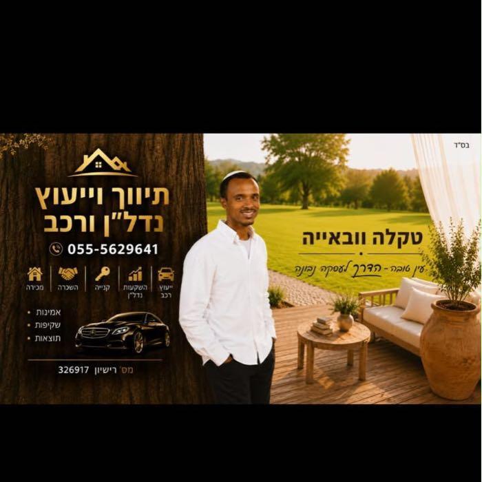 יועץ נדלן עין טובה