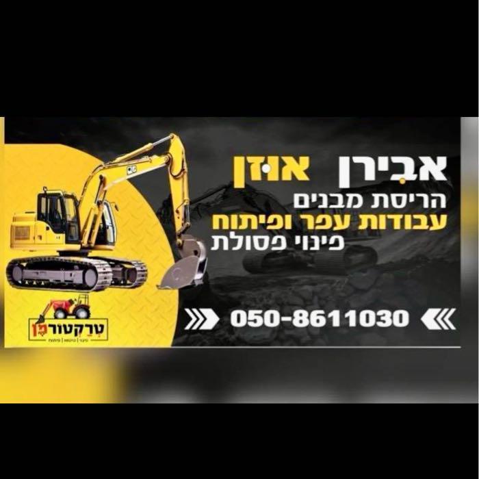 אבירן אוזן עבודות עפר ופיתוח