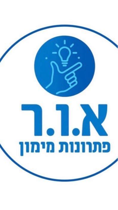 מאור אור פתרונות מימון יועץ פיננסי