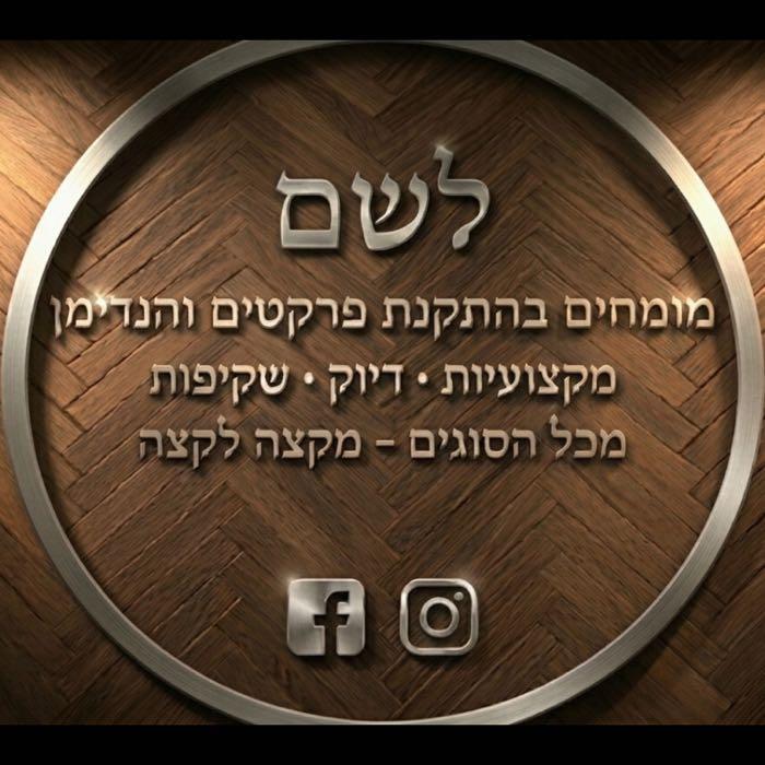 מתקין פרקטים והנדימן לשם