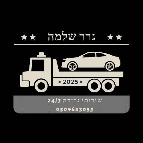 הובלות גרר כהן שלמה
