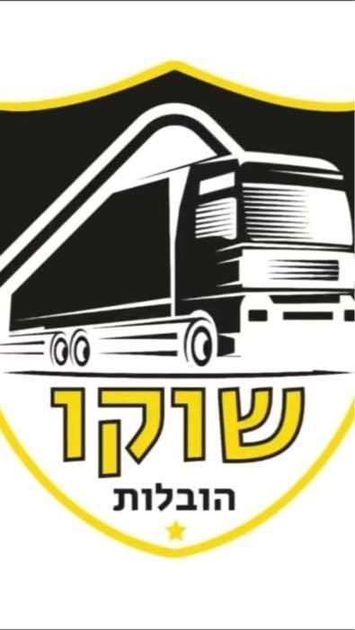 שוקו הובלות