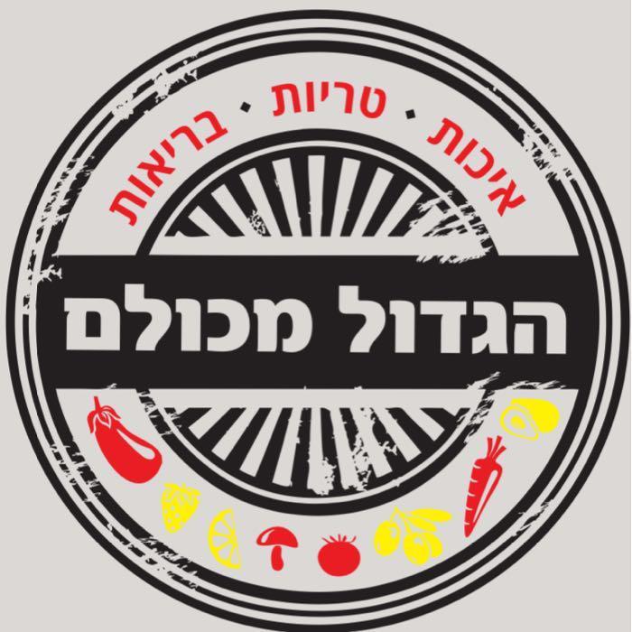 הגדול מכולם