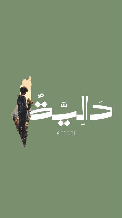 دالية
