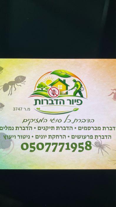 פיור הדברות