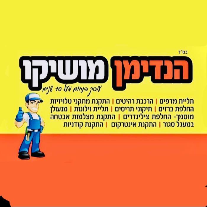 מושיקו הנדימן