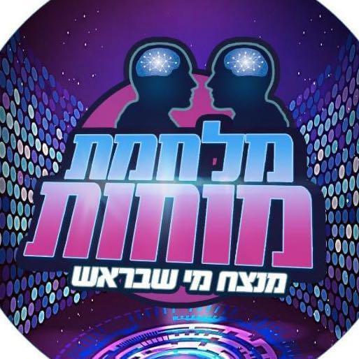 מלחמת מוחות - חזקי רייך