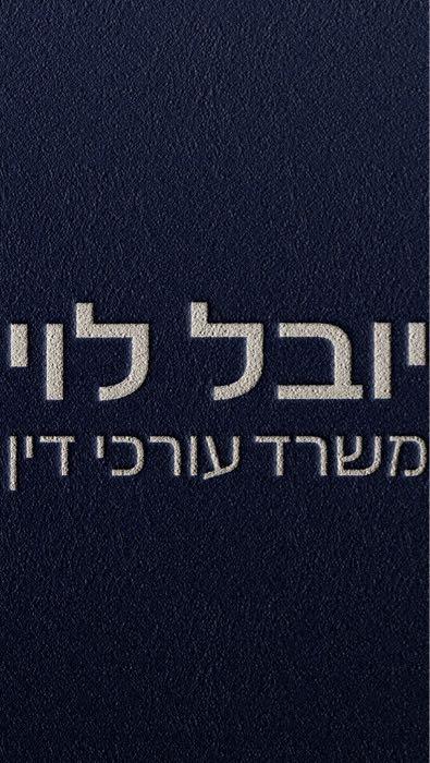 יובל לוי משרד עורכי דין