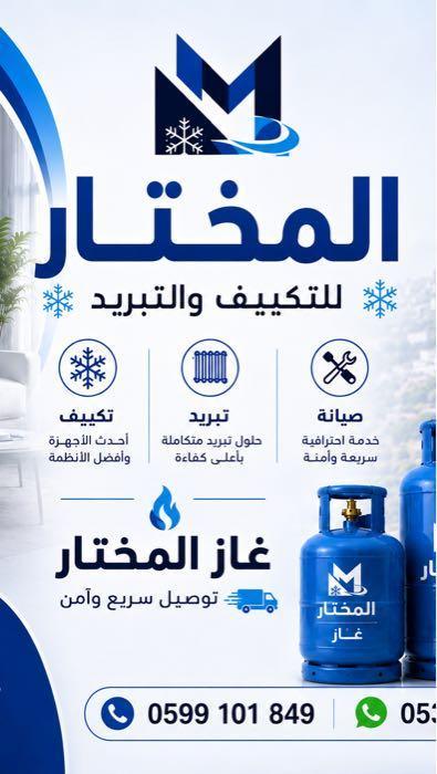 المختار للتكييف والتبريد والغاز