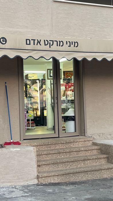 אדםמינימארקט