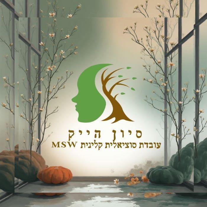 סיון הייק