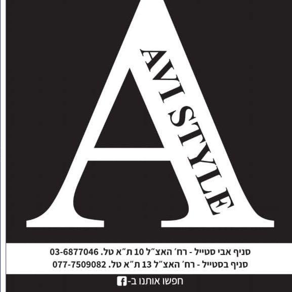 אבי סטייל