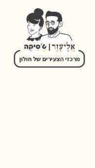 אליעזר - מרכז צעירים חולון