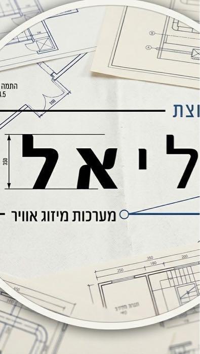 ליאל מערכות מיזוג אוויר בעמ