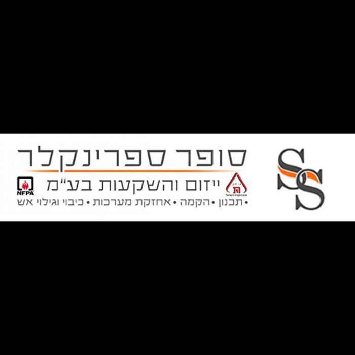 דוד - סופר ספרינקלר ייזום והשקעות בע״מ