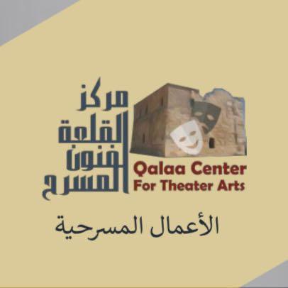 مركز القلعة لفنون المسرح