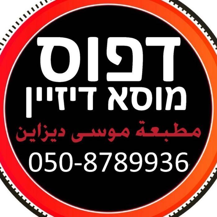 דפוס מוסא דיזיין