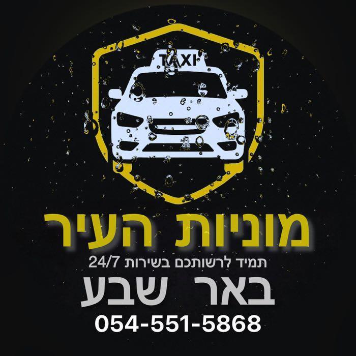 מונית העיר באר שבע