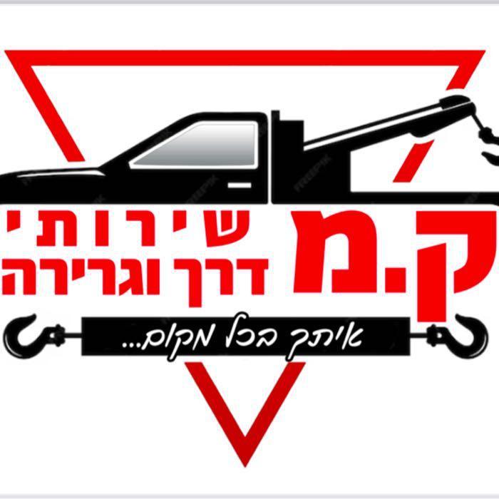 ק.מ שירותי דרך וגרירה