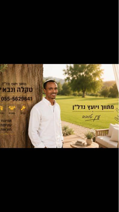יועץ נדלן עין טובה