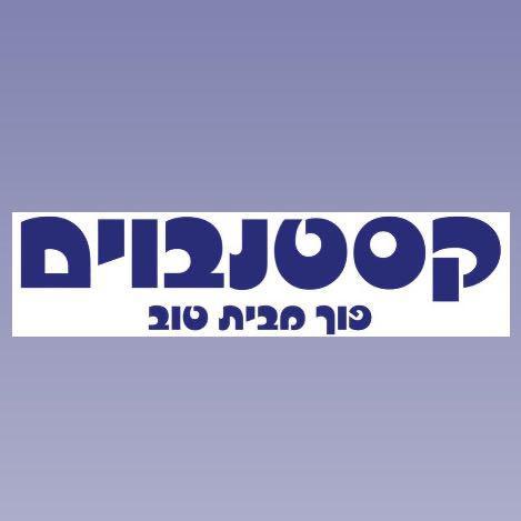 קסטנבוים עיבוד ושיווק בעמ