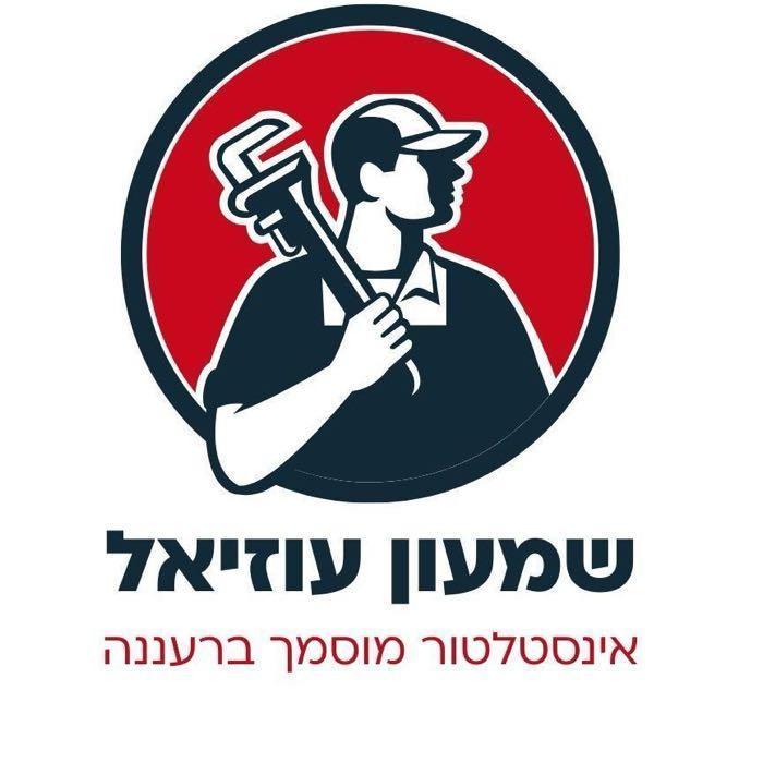 שמעון עוזיאל האינסטלטור מוסמך