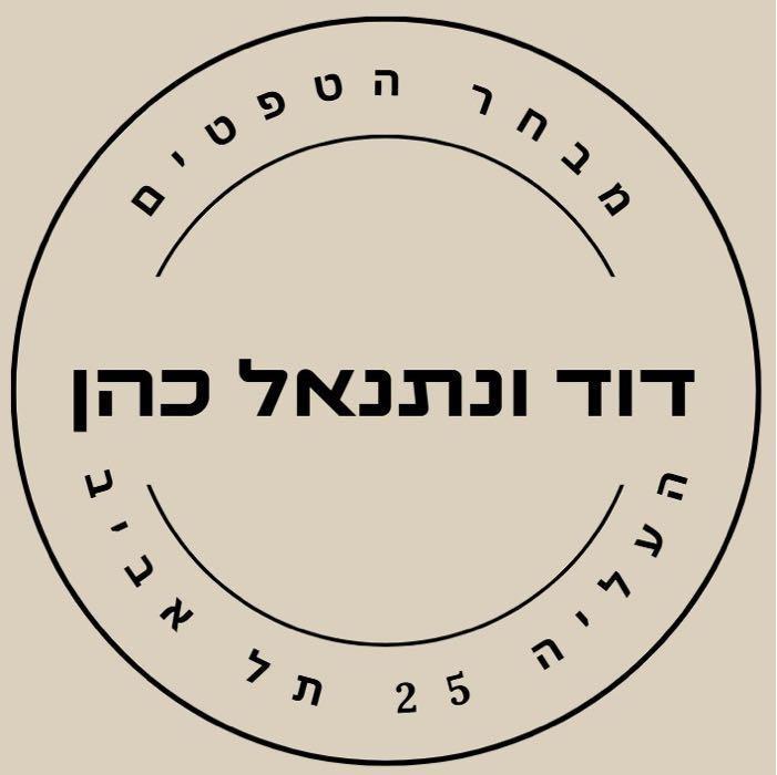 דוד ונתנאל כהן מבחר הטפטים