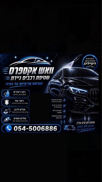 וואש אקספרס