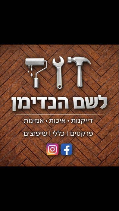 מתקין פרקטים והנדימן לשם