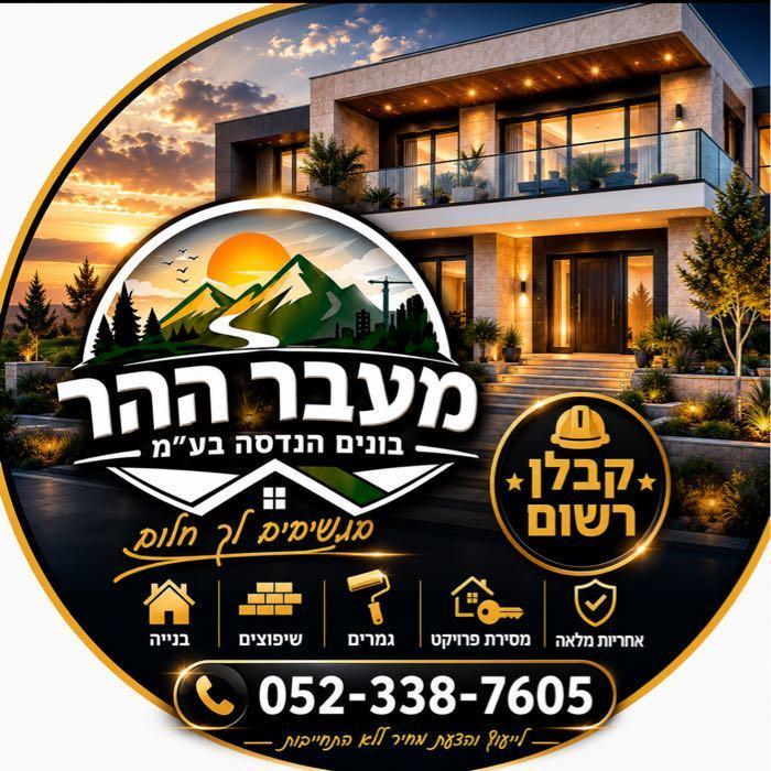 מעבר ההר בונים הנדסה בע״מ