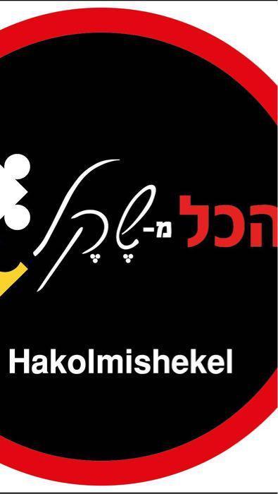 הכל משקל כפר כנא