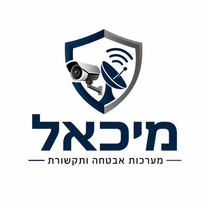 מיכאל מערכות אבטחה