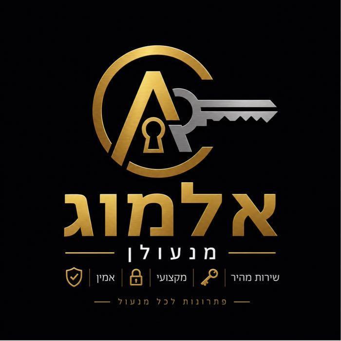 אלמוג המנעולן