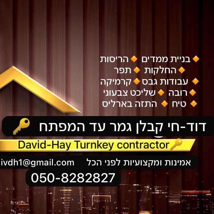 דוד חי קבלן גמר