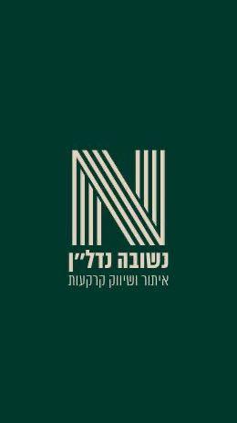נשובה נדלן