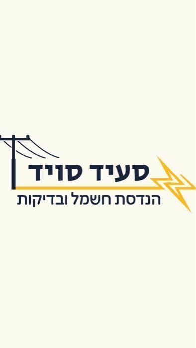 משרד סעיד סויד הנדסת חשמל ובדיקות
